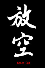 Chinese calligraphy characters, translation: "space out", can be used for calming and expressing related articles and advertising materials.