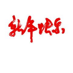 Chinese New Year Lunar New Year Spring Festival Happy New Year Handwriting Calligraphy 