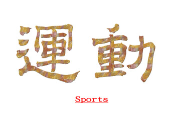 Chinese calligraphy characters, translated name: 