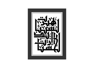 Kufic calligraphy, Translated Surely, good deeds erase bad deeds