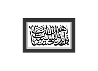 modern calligraphy, Translated Surely, good deeds erase bad deeds