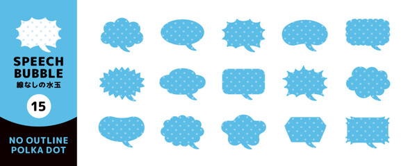 小さい水玉模様の吹き出しセット＿つのカーブ＿輪郭線なし