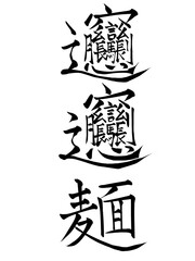 ビャンビャン麺の漢字