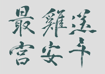 Calligraphy and ink brush stroke collection and abstract brush stroke  Collection art