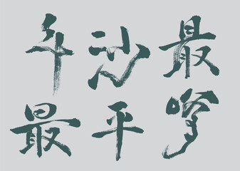 Calligraphy and ink brush stroke collection and abstract brush stroke  Collection art