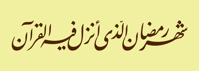 The month of ramadan is the month in which the Qur'an was revealed, Arabic calligraphy in the farisi style. 