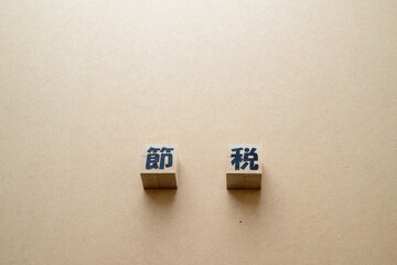 節税対策　節税は生活を豊かにする方法のひとつ