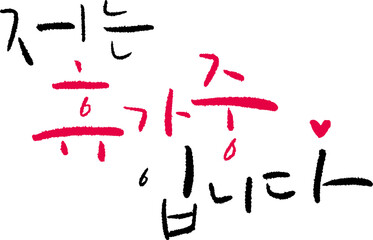 YM_캘리_문장_저는휴가중입니다