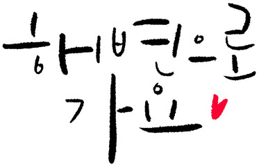 YM_캘리_문장_해변으로가요