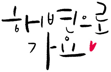 YM_캘리_문장_해변으로가요