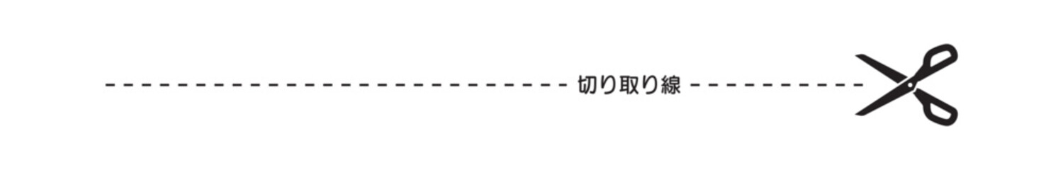切り取り　線　はさみ