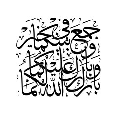 Arabic Challigraphy - WEDDING PRAYER Khat Thuluth style modern Khat Thuluth style modern