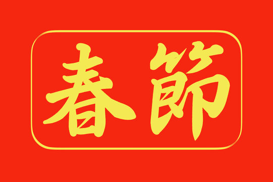 旧正月 Images – Browse 5,914 Stock Photos, Vectors, and