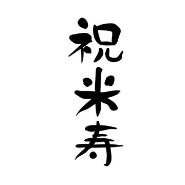 米寿ページ② 米寿 Images – Browse 791 Stock Photos, Vectors, and Video | Adobe