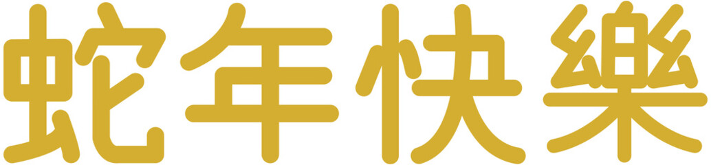 Lunar New Year of Snake Greeting