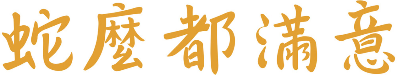 Chinese New Year of Snake Greeting Word
