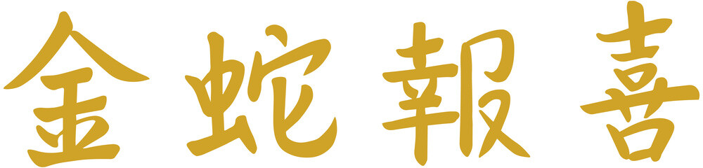 Chinese New Year of Snake Greeting Word
