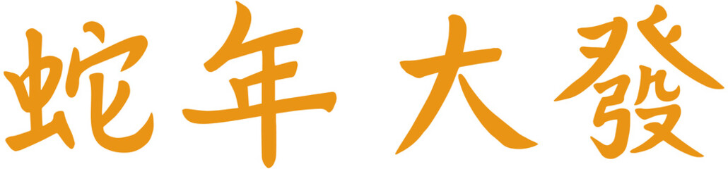 Obraz premium Chinese New Year of Snake Greeting Word 