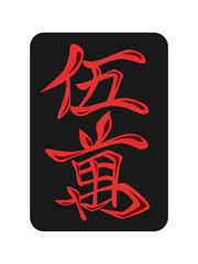 黒牌の麻雀牌単品アイコン　赤五萬