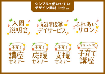 シンプルで使いやすいデザイン素材／子育て