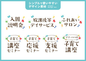 シンプルで使いやすいデザイン素材／子育て