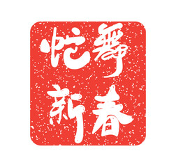 2025 snake zodiac year seal stamp,traditional style seal stamp of Chinese character with celebration for New Year. Chinese translation : Blessings for the Year of the Snake