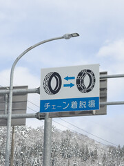 冬の雪道を安全に走行するためのチェーン着脱場