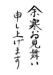 筆文字　余寒お見舞い申し上げます