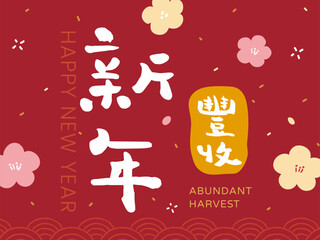 Chinese calligraphy font Chinese characters graphics. Text"Happy new year abundant harvest"