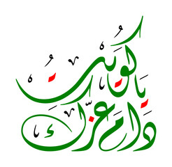 Arabic calligraphy of Kuwait National Day greeting
