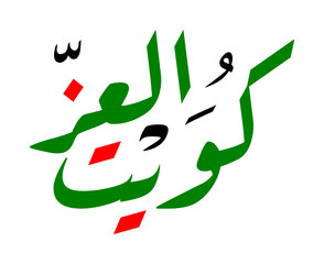 Arabic calligraphy of Kuwait National Day greeting