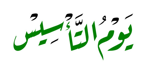 Arabic calligraphy design for Saudi Founding Day 