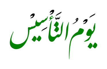 Arabic calligraphy design for Saudi Founding Day