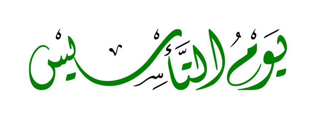 Arabic calligraphy design for Saudi Founding Day