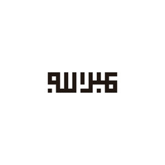 Abdullah name in islam or arab calligraphy, translate as; 