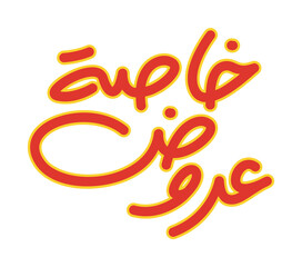 Cool Arabic Calligraphy Design of Special Offer