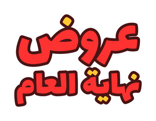 Cool Arabic Calligraphy Design of Year End Offers