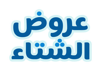 Cool Arabic Calligraphy Design of Winter Offers