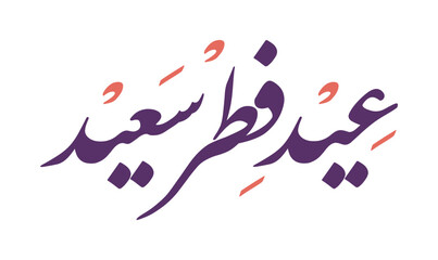 Eid fitr saeed greeting Arabic calligraphy inscription with Persian typeface. Vector illustration.