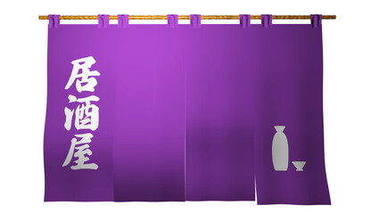 「居酒屋」と書かれた 紫色の 「のれん、垂れ幕」正面からのイメージ、（店舗名のスペースあり）