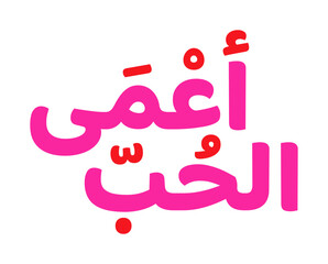 Cool Arabic calligraphy of "Love is blind"