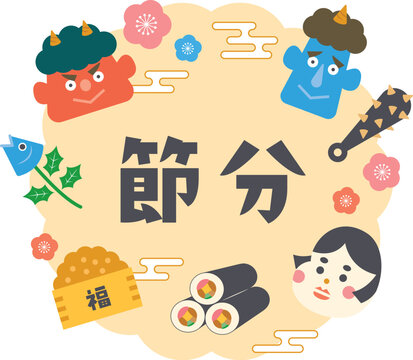 鬼は外 福は内