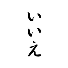 Obraz premium いいえを手書き文字で