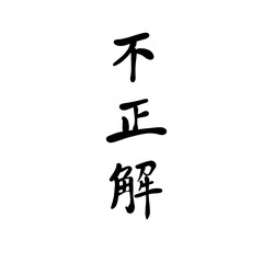 不正解を手書き文字で