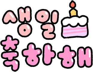 생일 축하
