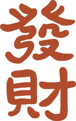 Obraz premium Red Chinese character Fortune seal