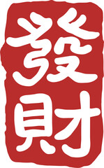 Red Chinese character Fortune seal