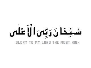 Glory to my Lord the most High, Subhana Rabbe yal Aala, Glory to GOD, Glory to ALLAH, Islamic Dua, Prayers, Muslims, SubhanaALLAH Rabe Yal Aala