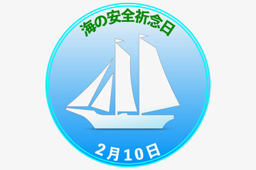 海の安全祈念日 2月10日 記念日