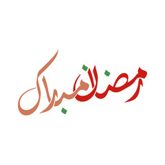 Ramadan Mubarak Arabic calligraphy